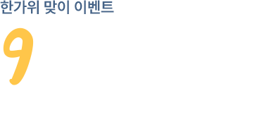 한가위 맞이 이벤트 9매 할수록 커지는 한가위 이벤트